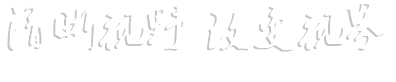 清晰视野 改变视界